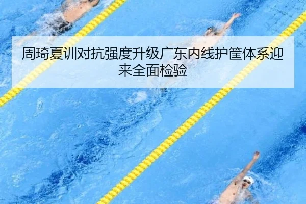 周琦夏训对抗强度升级广东内线护筐体系迎来全面检验